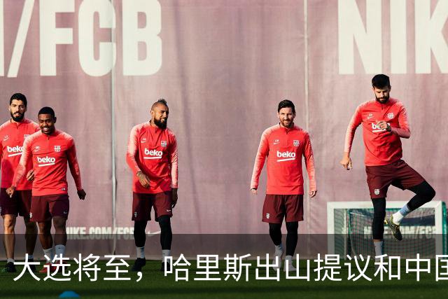 大选将至，哈里斯出山提议和中国合作，特朗普罕见打出“悲情牌”