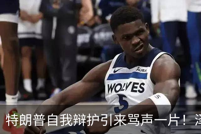 特朗普自我辩护引来骂声一片！泽连斯基：不要站在历史错误的一边