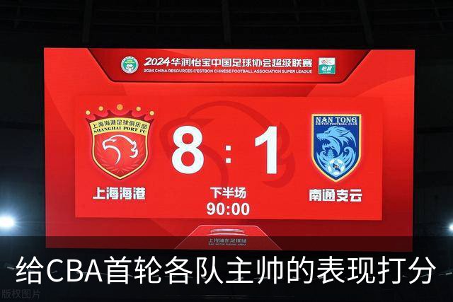 给CBA首轮各队主帅的表现打分