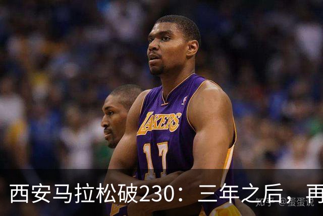 西安马拉松破230：三年之后，再看张水华